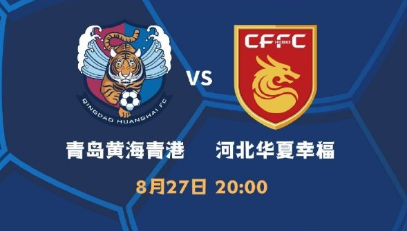 爱游戏-青岛黄海主场对阵山东鲁能，力争主场保持不败